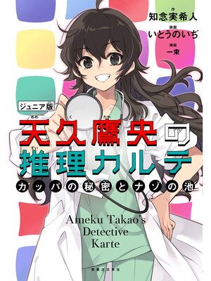 cover image of 天久鷹央の推理カルテ ジュニア版 カッパの秘密とナゾの池